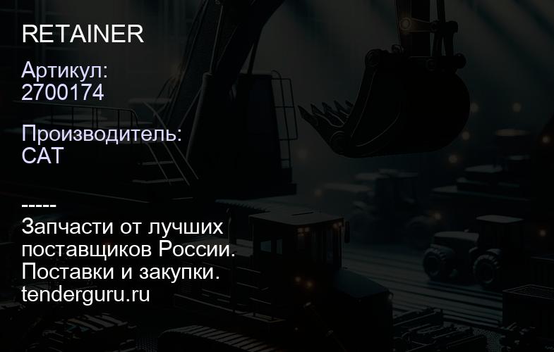2700174 RETAINER | купить запчасти
