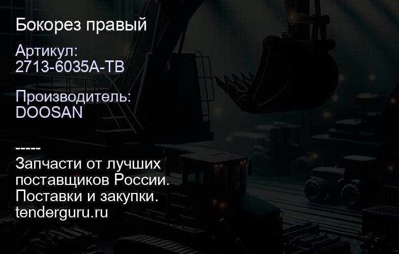 2713-6035A-TB Бокорез правый | купить запчасти