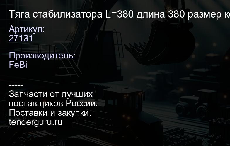27131 Тяга стабилизатора L=380 длина 380 размер конуса 28,9 ? трубы 36 наружная резьба M22 x 1,5 сто | купить запчасти