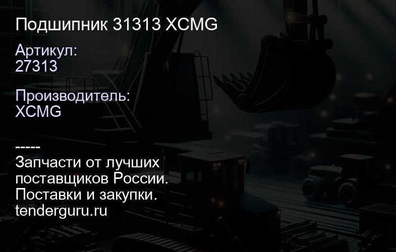 27313 Подшипник 31313 XCMG | купить запчасти