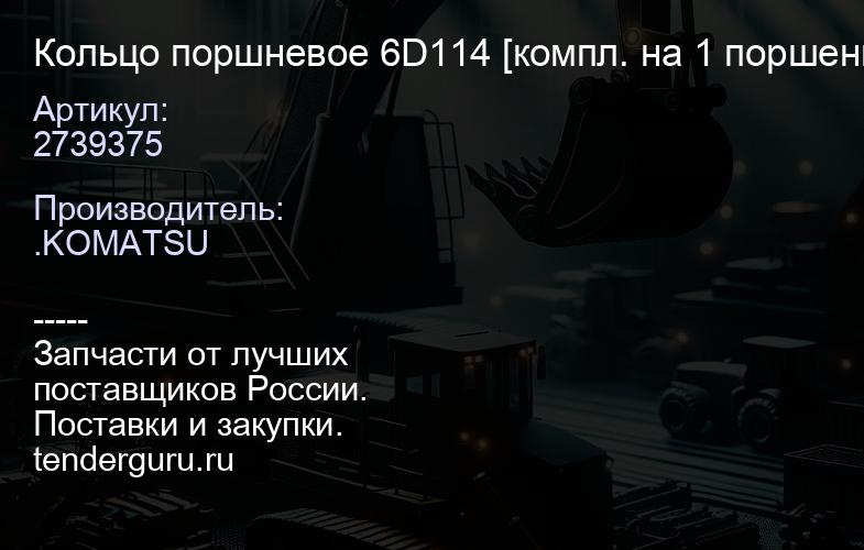 2739375 Кольцо поршневое 6D114 [компл. на 1 поршень] С3964073 | купить запчасти