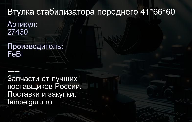 27430 Втулка стабилизатора переднего 41*66*60 | купить запчасти