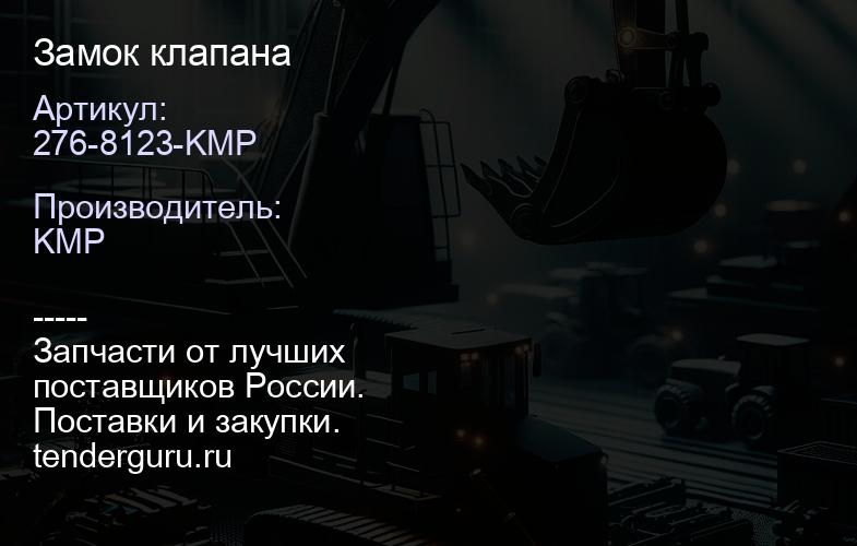 276-8123-KMP Замок клапана | купить запчасти