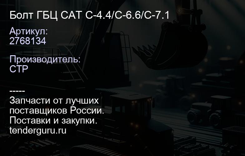 2768134 Болт ГБЦ CAT C-4.4/C-6.6/C-7.1 | купить запчасти