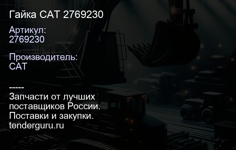 2769230 Гайка CAT 2769230 | купить запчасти