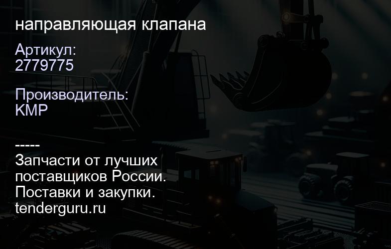2779775 направляющая клапана | купить запчасти