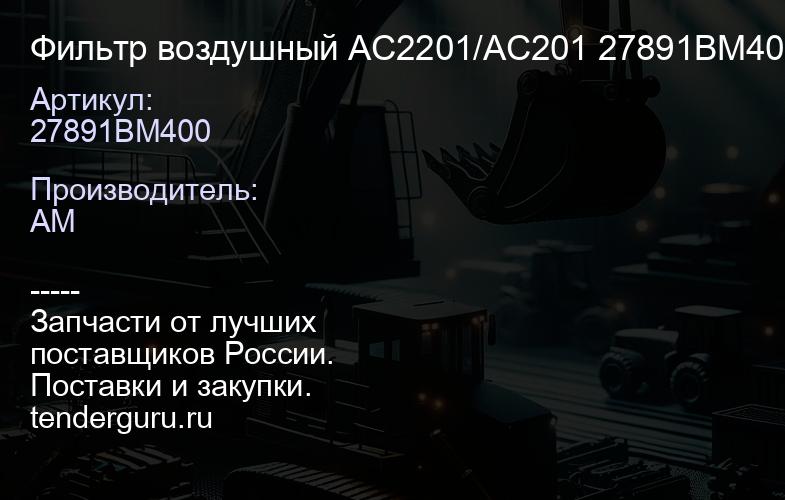 27891BM400 Фильтр воздушный AC2201/AC201 27891BM400 | купить запчасти