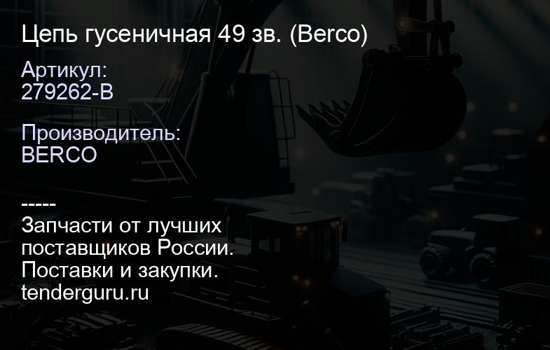 279262-B Цепь гусеничная 49 зв. (Berco) | купить запчасти