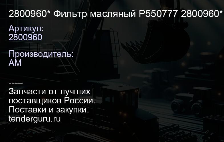 2800960* Фильтр масляный P550777 2800960* | купить запчасти