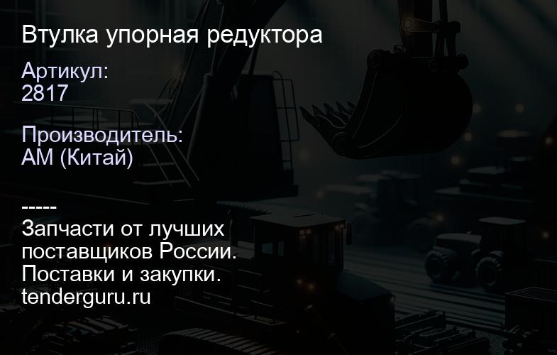 2817 Втулка упорная редуктора | купить запчасти