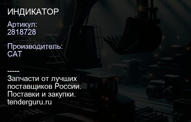 2818728 ИНДИКАТОР | купить запчасти