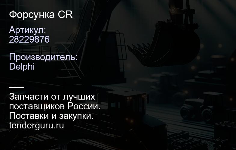 28229876 Форсунка CR | купить запчасти