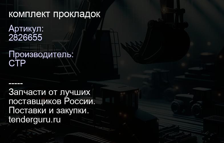 2826655 комплект прокладок | купить запчасти