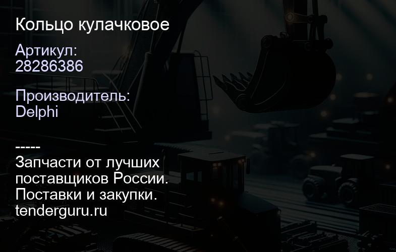 28286386 Кольцо кулачковое | купить запчасти