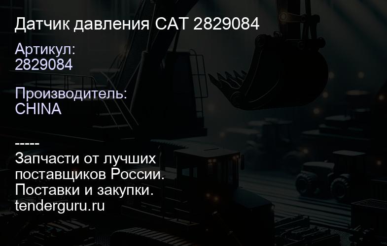 2829084 Датчик давления CAT 2829084 | купить запчасти