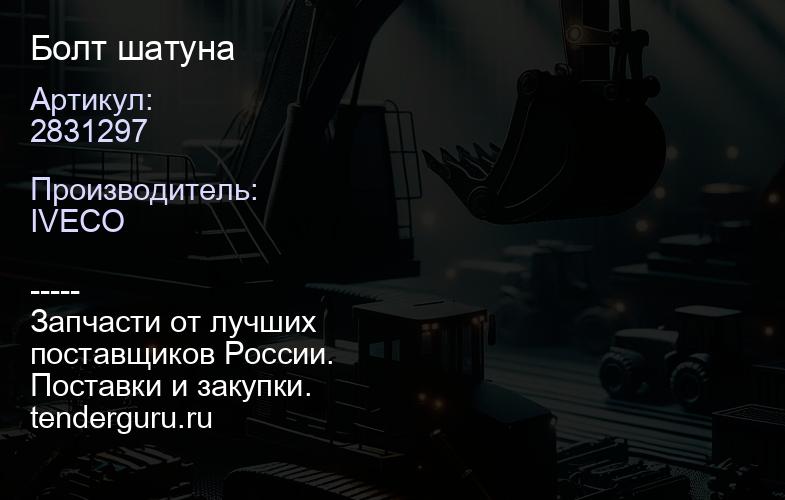 2831297 Болт шатуна | купить запчасти