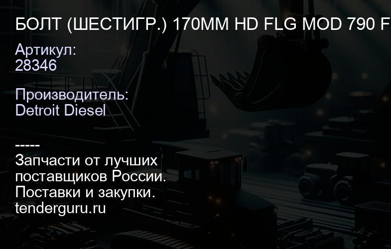 БОЛТ (ШЕСТИГР.) 170MM HD FLG MOD 790 FIG 77 | купить запчасти