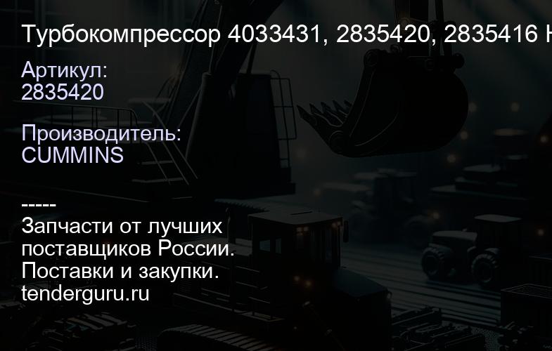 2835420 Турбокомпрессор 4033431, 2835420, 2835416 HX40W ЕВРО4 ISLe | купить запчасти