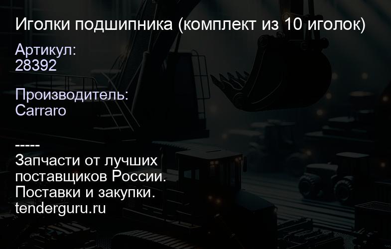 28392 Иголки подшипника (комплект из 10 иголок) | купить запчасти
