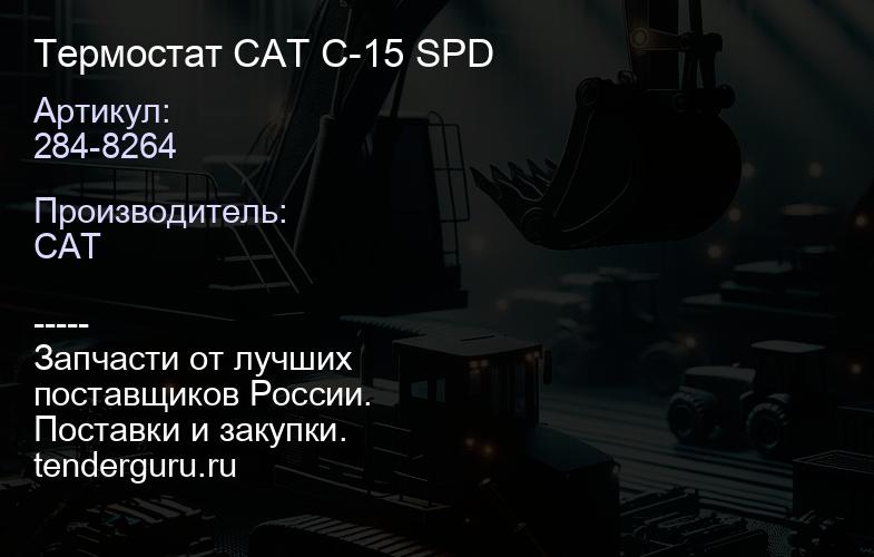 284-8264 Термостат CAT C-15 SPD | купить запчасти