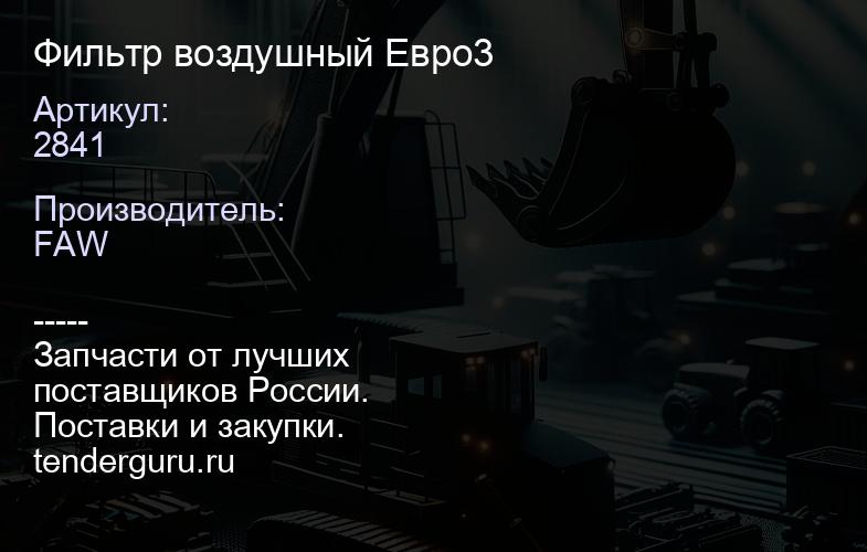 2841 Фильтр воздушный 2841 Евро3 | купить запчасти