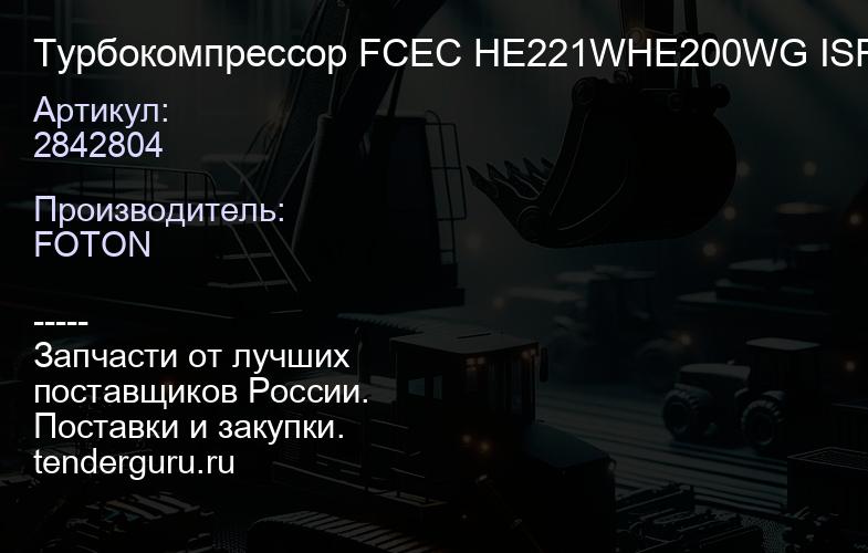 2842804 Турбокомпрессор FCEC HE221WHE200WG ISF 3,8, шт | купить запчасти