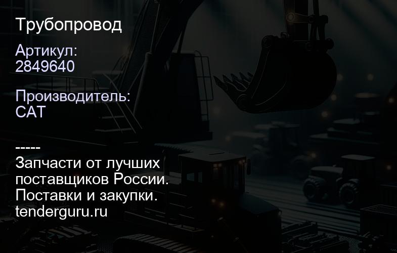 2849640 Трубопровод | купить запчасти