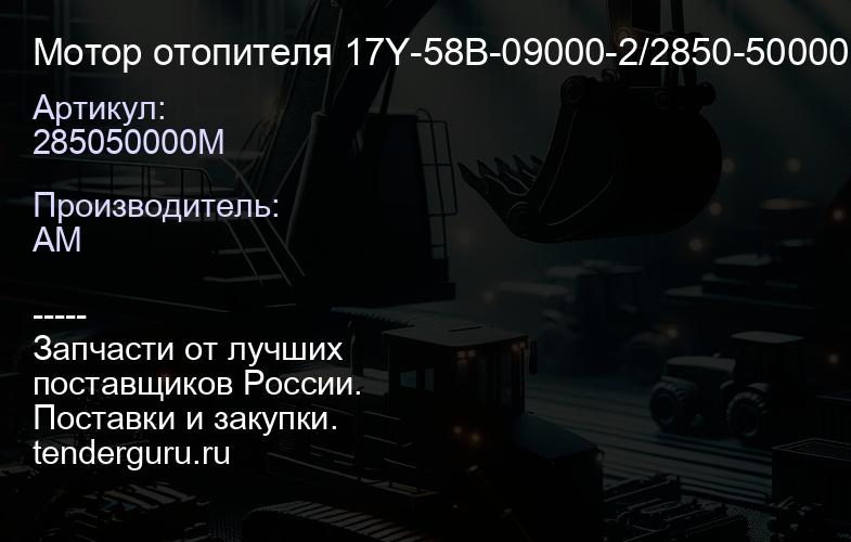 285050000M Мотор отопителя 17Y-58B-09000-2/2850-50000M | купить запчасти