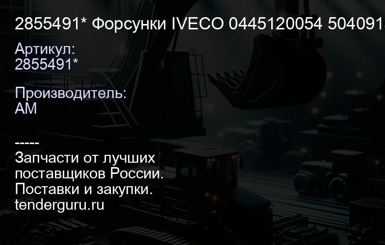2855491* Форсунки IVECO 0445120054 2855491 504091504* | купить запчасти