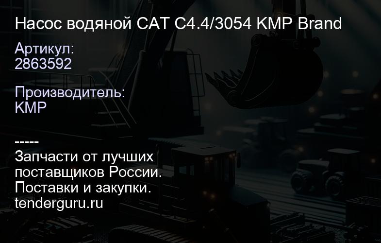 2863592 Насос водяной CAT C4.4/3054 KMP Brand | купить запчасти