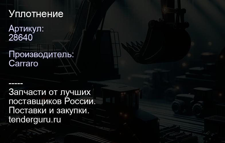 28640 Уплотнение | купить запчасти