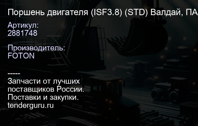 2881748 Поршень двигателя (ISF3.8) (STD) Валдай, ПАЗ, Foton, в сборе к-т, "Оригинал", | купить запчасти