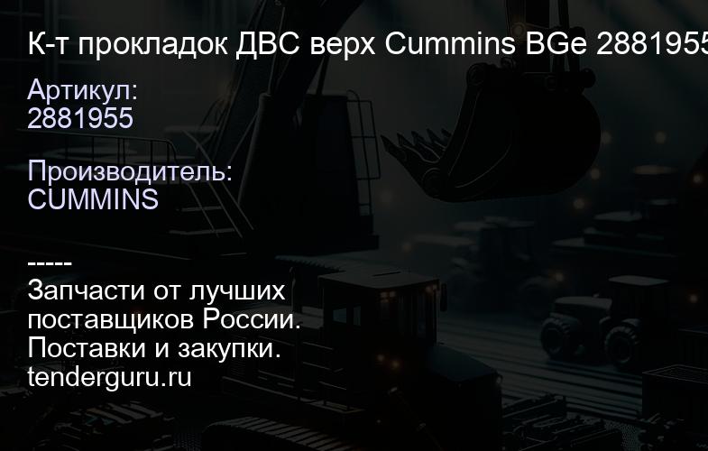 2881955 К-т прокладок ДВС верх Cummins BGe 2881955 | купить запчасти