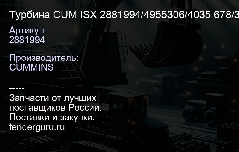 2881994 Турбина CUM ISX 2881994/4955306/4035 678/3768268/2843889/ 4035604/3599627 | купить запчасти