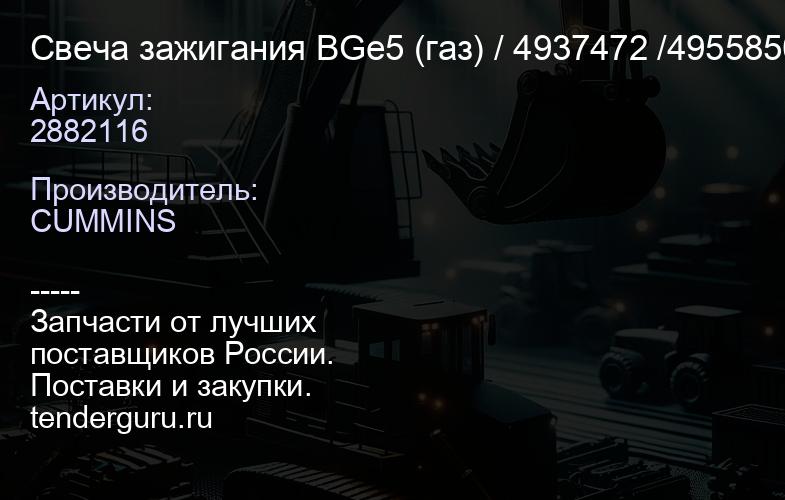 2882116 Свеча зажигания BGe5 (газ) 2882116 / 4937472 /4955850 /4955851 | купить запчасти