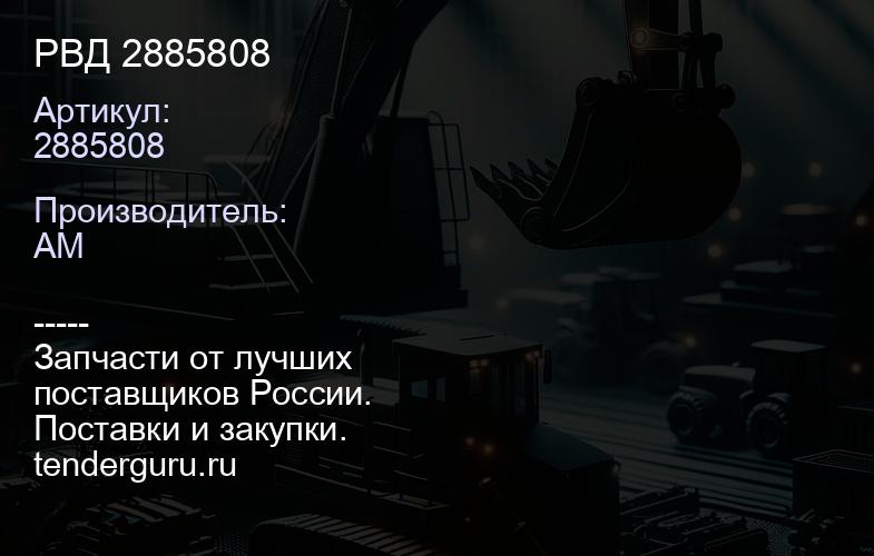 2885808 РВД 2885808 | купить запчасти