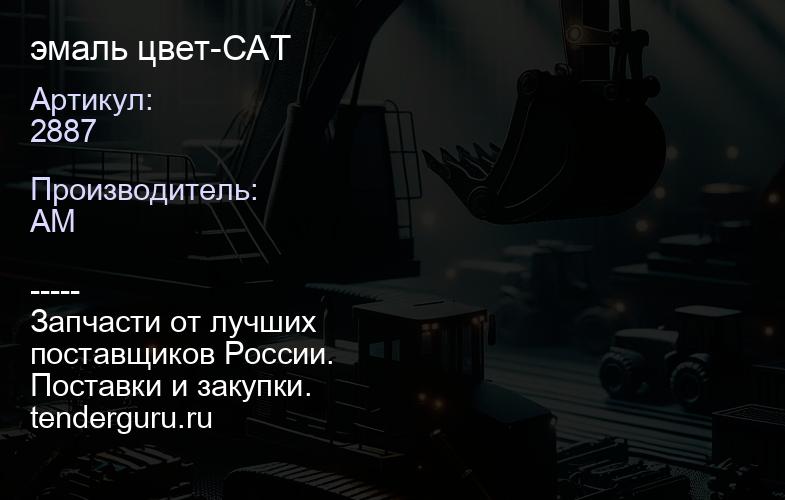 2887 эмаль цвет-САТ | купить запчасти