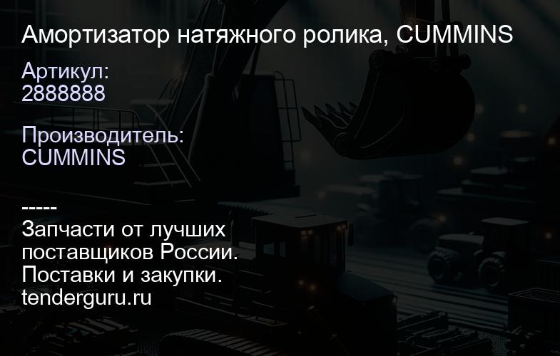 2888888 Амортизатор натяжного ролика, 2888888 CUMMINS | купить запчасти