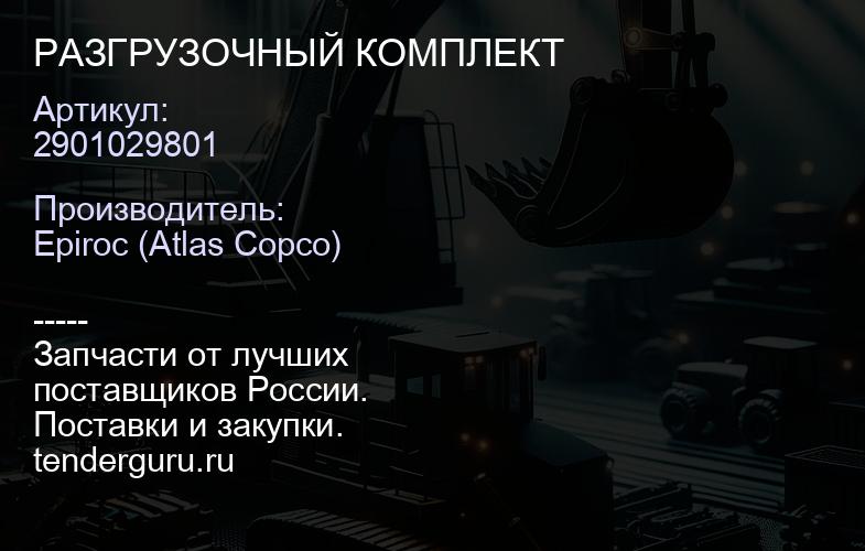 2901029801 РАЗГРУЗОЧНЫЙ КОМПЛЕКТ  | купить запчасти