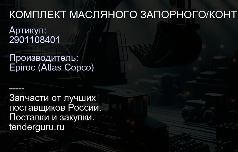 2901108401 КОМПЛЕКТ МАСЛЯНОГО ЗАПОРНОГО/КОНТРОЛЬНОГО КЛАПАНА  | купить запчасти