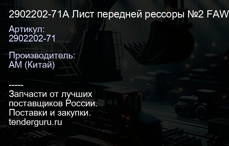 2902202-71A Лист передней рессоры №2 FAW J6 | купить запчасти