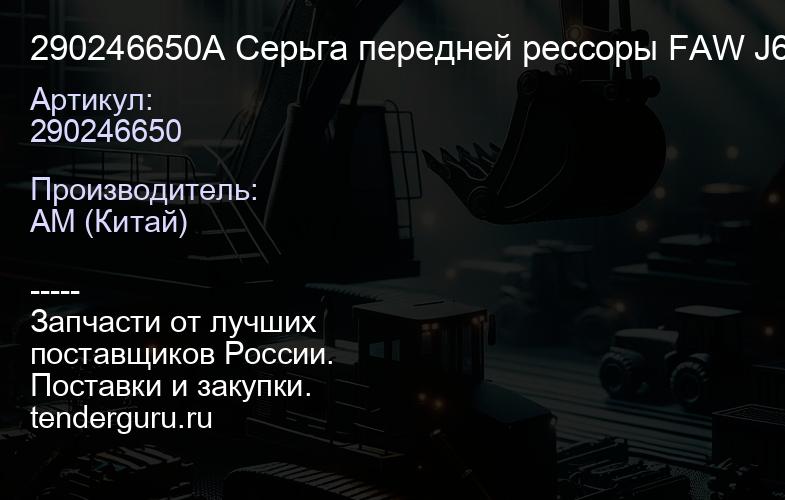 290246650A Серьга передней рессоры FAW J6 | купить запчасти