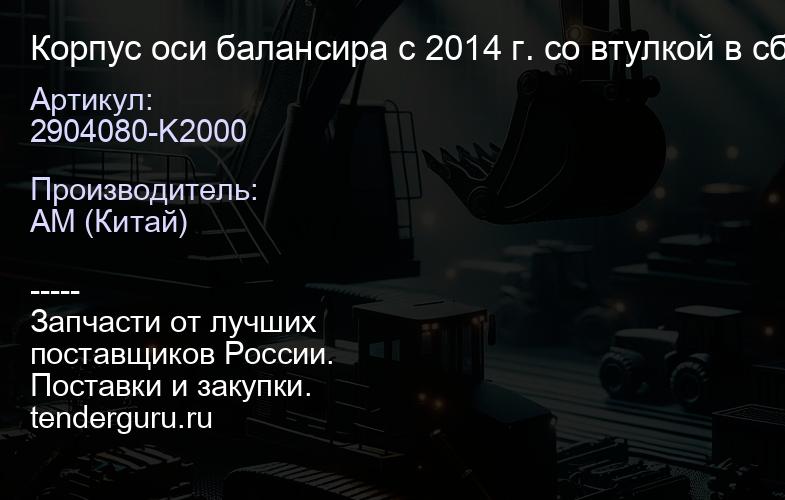 2904080-K2000 Корпус оси балансира с 2014 г. со втулкой в сборе Евро4 DF | купить запчасти