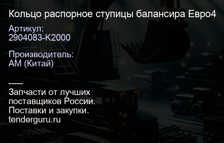2904083-K2000 Кольцо распорное ступицы балансира Евро4 | купить запчасти