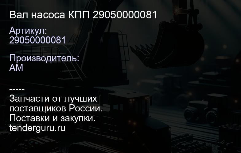 29050000081 Вал насоса КПП 29050000081 | купить запчасти