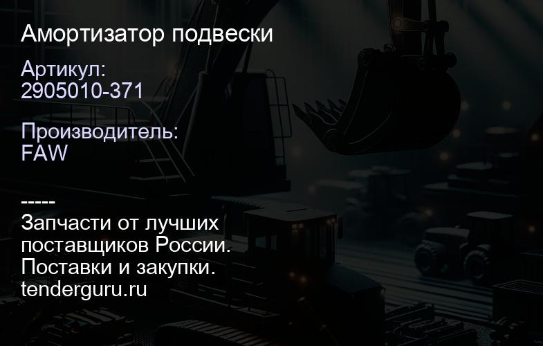 2905010-371 Амортизатор подвески | купить запчасти