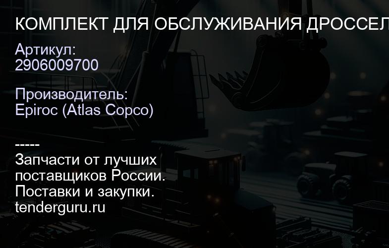 2906009700 КОМПЛЕКТ ДЛЯ ОБСЛУЖИВАНИЯ ДРОССЕЛЬНОГО КЛАПАНА  | купить запчасти