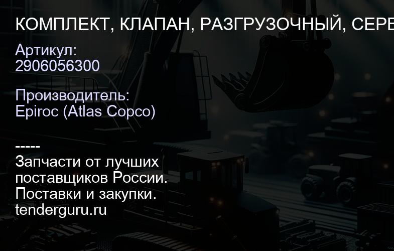 2906056300 КОМПЛЕКТ, КЛАПАН, РАЗГРУЗОЧНЫЙ, СЕРВИСНЫЙ  | купить запчасти