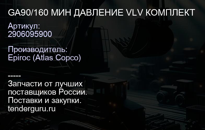 2906095900 GA90/160 МИН ДАВЛЕНИЕ VLV КОМПЛЕКТ  | купить запчасти