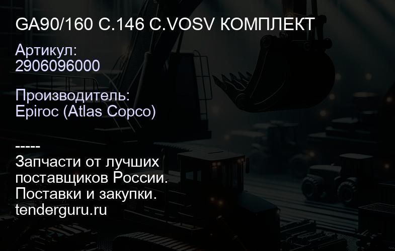 2906096000 GA90/160 C.146 C.VOSV КОМПЛЕКТ  | купить запчасти
